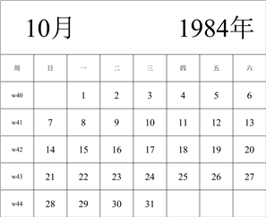 1984年日历